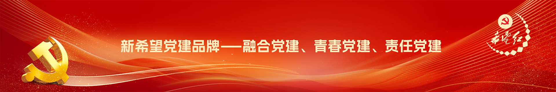 希望紅&middot;黨建